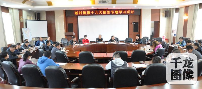 举世瞩目的中国共产党第十九次全国代表大会18日在人民大会堂开幕，聆听学习十九大报告后，新村街道工委迅速组织理论中心组成员、科室队所负责人进行学习和研讨。图为研讨会现场。