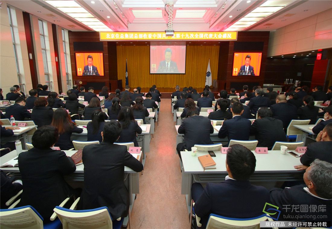 北京住总集团总部收看党的第十九次全国代表大会盛况