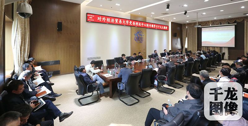 10月18日上午，中国共产党第十九次全国代表大会在北京隆重召开。对外经济贸易大学广大师生在学校数十个会场集体收看大会开幕会电视直播，全校各学院、各单位第一时间认真组织师生座谈，掀起学习、贯彻十九大精神的热潮。图为该校学习、贯彻党的十九大精神座谈会现场。对外经贸大学党委宣传部供图 千龙网发