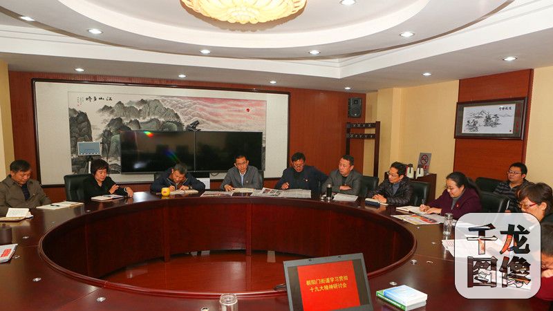 10月25日,东城区朝阳门街道召开学习贯彻十九大座谈会。图为座谈会现场 朝阳门街道供图 千龙网发
