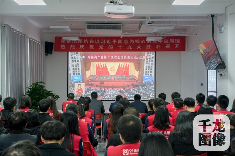 91金融党支部组织全体党员和公司员工集体观看中国共产党第十九次全国代表大会开幕式直播盛况