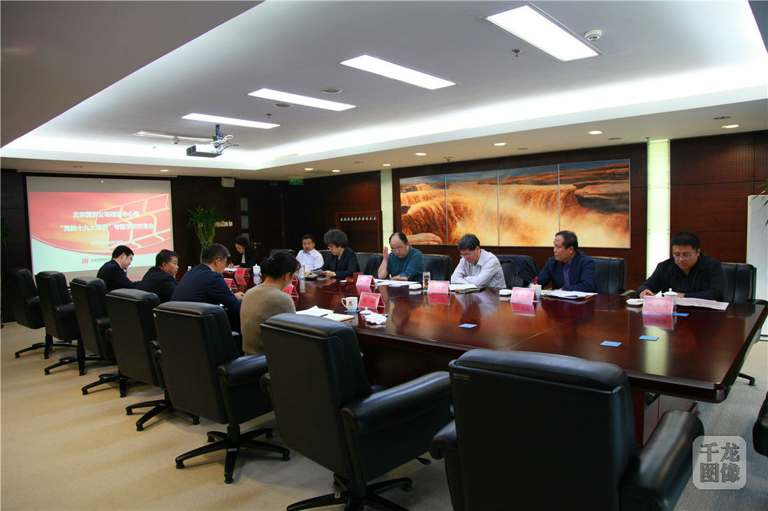 北京市国有资产经营有限责任公司理论中心组专题学习十九大报告