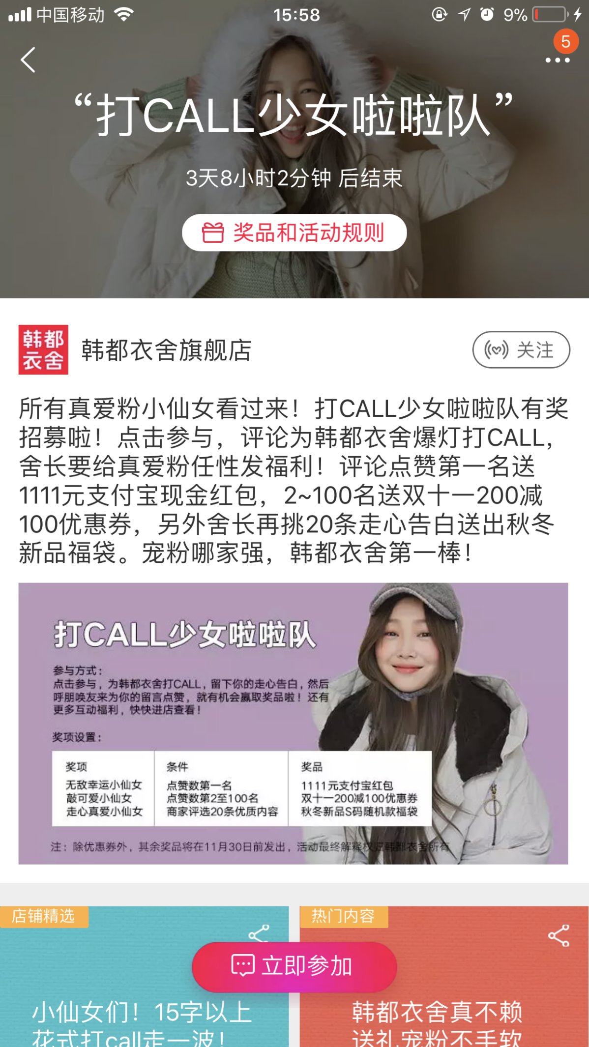 微淘人气燃到爆,韩都衣舍粉丝助力冲榜NO.1!-