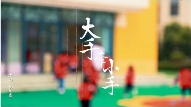 纪录片《你好幼儿园》不忘初心守望教育-千龙网·中国首都网