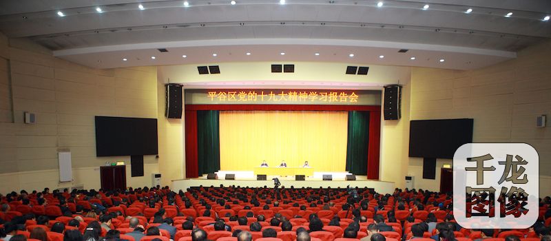 10月27日，平谷区举办党的十九大精神学习报告会。图为会议现场。平谷区委宣传部供图 千龙网发