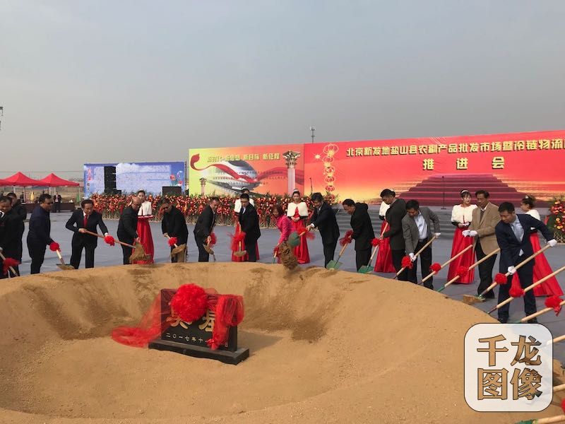 北京新发地盐山农副产品批发市场及冷链物流园建设项目11月1日启动奠基仪式。图为仪式现场。千龙网记者秦胜南摄