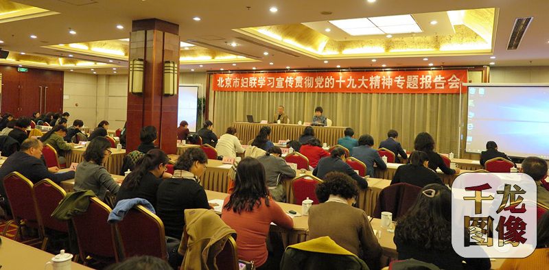 北京市妇联学习宣传贯彻党的十九大精神专题报告会
