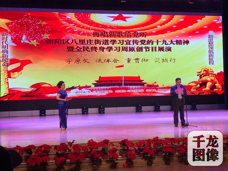 11月7日,“再唱新歌给党听”八里庄街道学习宣传十九大精神暨全民终身学习活动周原创节目展演在朝阳区青少年活动中心开演。图一为活动现场。图二为《不忘初心》歌舞表演。图三为《我是中国人》京剧表演。千龙网记者查甜甜摄