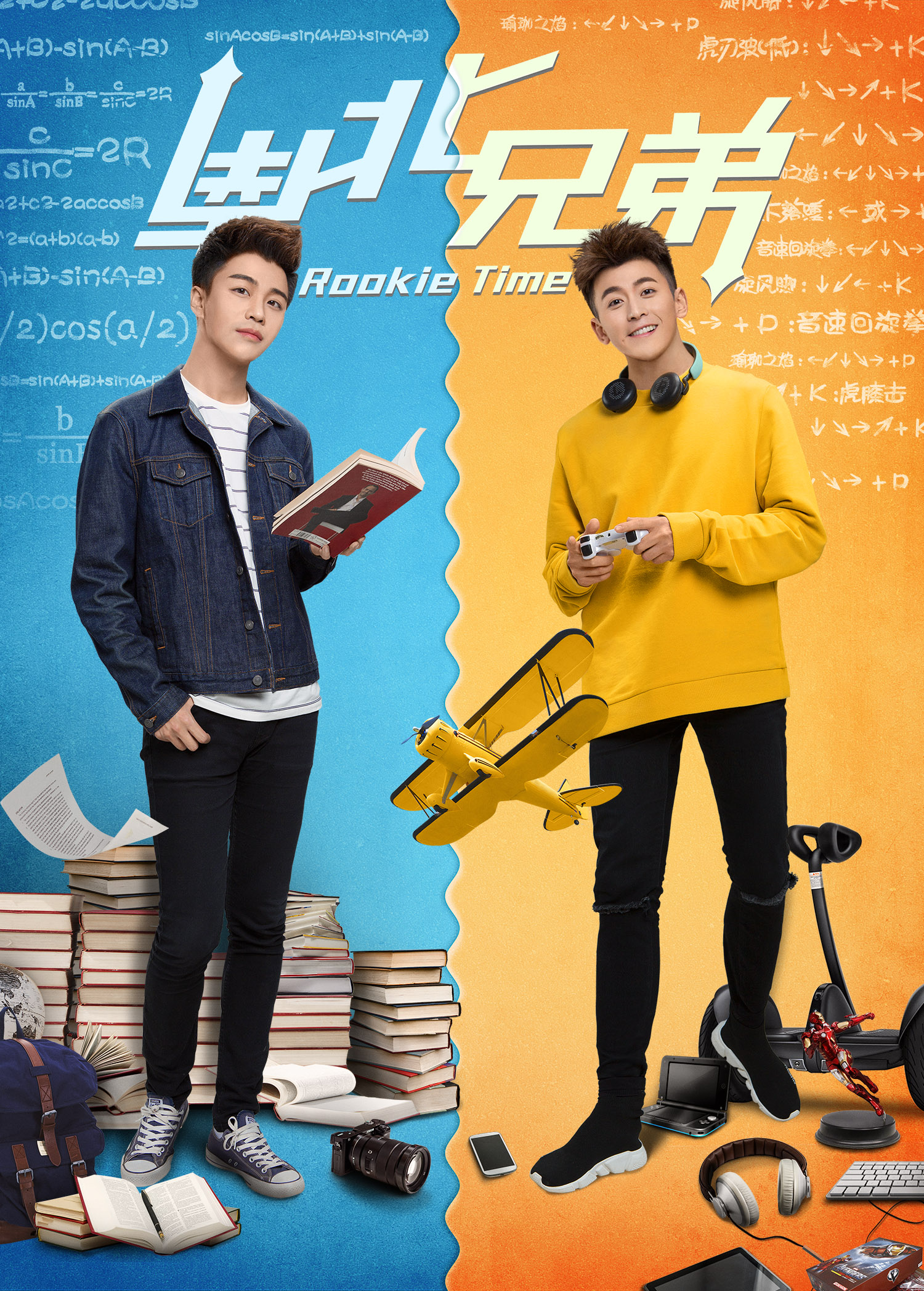 《南北兄弟》发布兄弟版海报 鲜明个性成对比