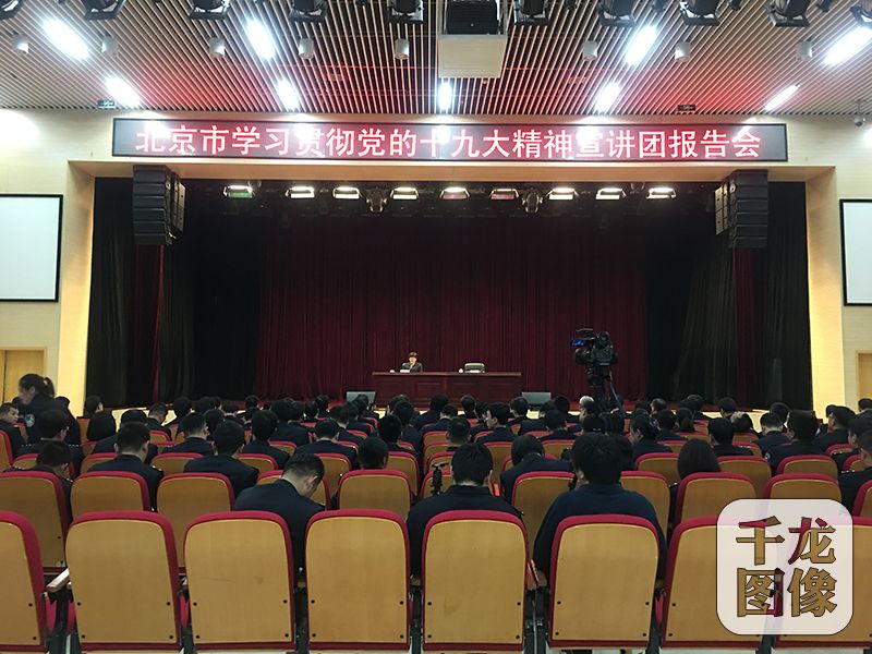 8日下午，在北京出入境边防检查总站勤务基地礼堂里，党的十九大代表、十九届中央候补委员、全国妇联兼职副主席宋鱼水为北京出入境边防检查总站全体民警职工400人余人作学习贯彻党的十九大精神报告。图为宣讲现场。千龙网记者 李金鑫摄