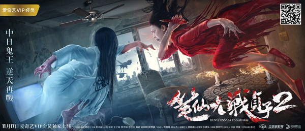 《笔仙大战贞子2》定档11月17日 中日鬼王重