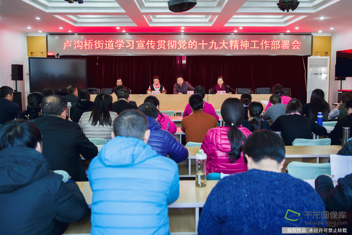 11月15日,卢沟桥街道召开学习宣传贯彻党的十九大精神工作部署会,街道领导班子成员、各科室负责人、各社区、楼宇党委书记等近百人参加会议。会议由街道工委副书记、办事处主任李岩主持,街道工委副书记吴艳向与会人员传达了《丰台区学习宣传贯彻党的十九大精神工作方案》,街道工委副书记、纪工委书记高克勤对卢沟桥街道学习宣传贯彻党的十九大精神工作做了全面部署,街道工委书记高文娟在会上发言。图为卢沟桥街道召开学习宣传贯彻党的十九大精神工作部署会现场(图片来源:tuku.
