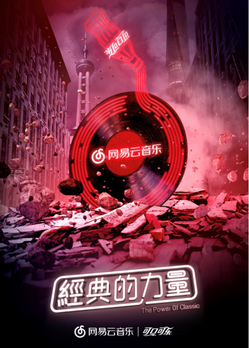 网易云音乐可口可乐合作打造经典的力量音乐主题投影灯光秀