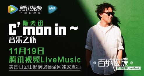 腾讯视频LiveMusic“百城应援”开启社交化应援新思路