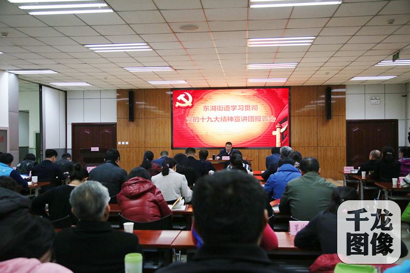 11月23日下午，朝阳东湖街道召开学习贯彻党的十九大精神宣讲团报告会。图为报告会现场。东湖街道供图 千龙网发