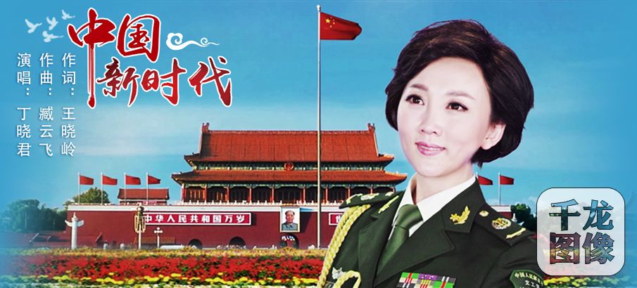 丁晓君《中国新时代》MV上线 臧云飞、王晓岭