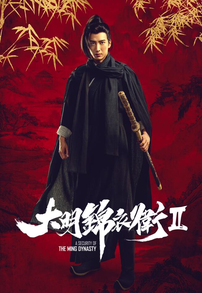 《大明锦衣卫2》曝超质感应昊茗修杰楷李炜人