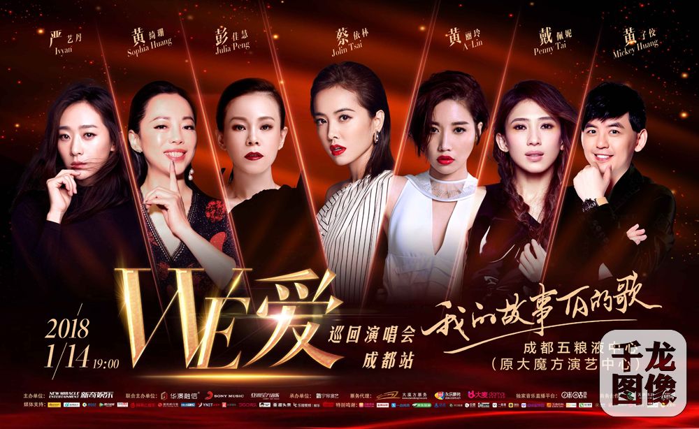 WE·爱巡回演唱会我的故事TA的歌唱响成都