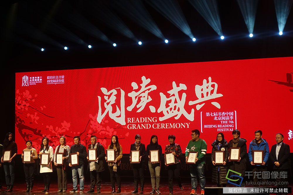 12月5日，为期4天的第七届书香中国·北京阅读季阅读盛典在北京天桥艺术中心隆重举行。图为新闻传媒机构优秀推广奖颁奖现场。千龙网记者 孙梦圆摄