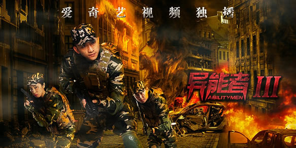 《异能者3》强势定档12.9 特种部队异能全开力