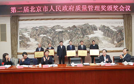 第二届北京市政府质量管理奖揭晓