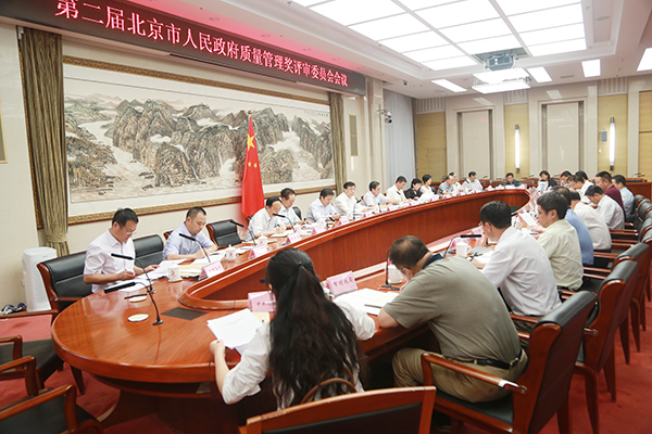 第二届北京市政府质量管理奖评审委员会会议召开
