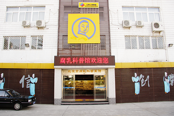 北京二商王致和食品有限公司