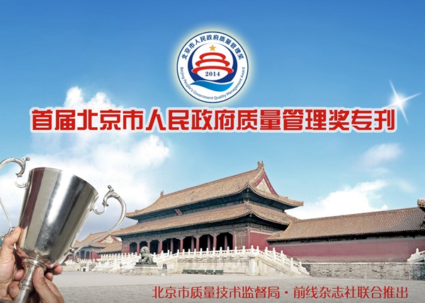 首届北京市人民政府质量管理奖专刊
