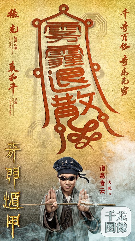 “转运”海报大鹏