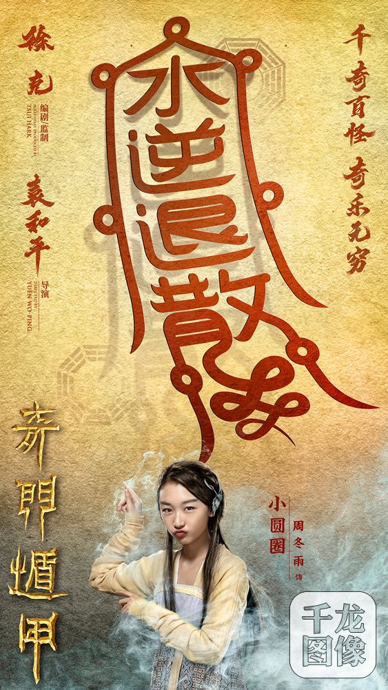 “转运”海报周冬雨