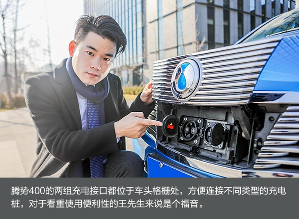 新中产阶级的格调之选 腾势400车主访谈