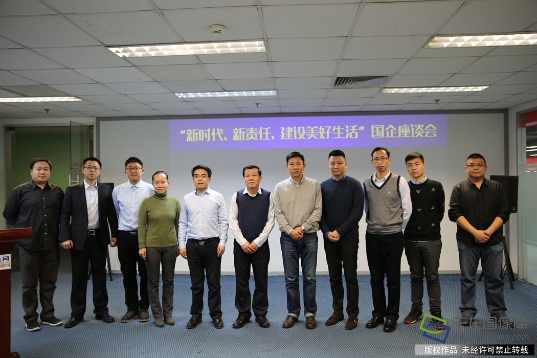 29日下午，&ldquo;新时代、新责任&mdash;&mdash;建设美好生活&rdquo;国企座谈会在千龙网多功能厅举行。本次会议是该系列座谈会的第5场。际华集团、中建方程、中国航信、首农集团、中石化北京石油公司、北京燃气、北汽新能源、首创金服等多位国企相关负责人，以及国务院国资委新闻中心主任助理闫永，国务院国资委新闻中心品牌处处长马喆明出席座谈会。图为座谈会部分嘉宾合影。千龙网记者 李继业摄