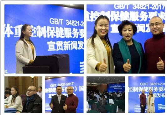 北京超级辣妈受邀参加2018体重国标新闻发布