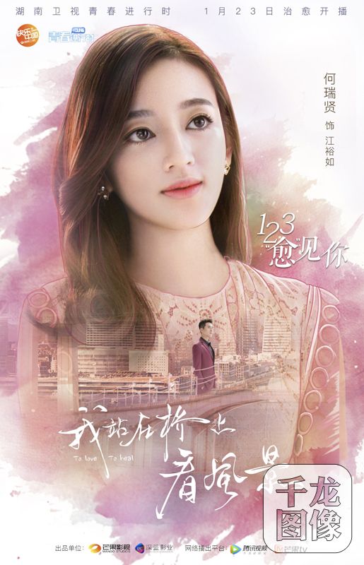 《我站在桥上看风景》23日开播 姜潮李溪芮超