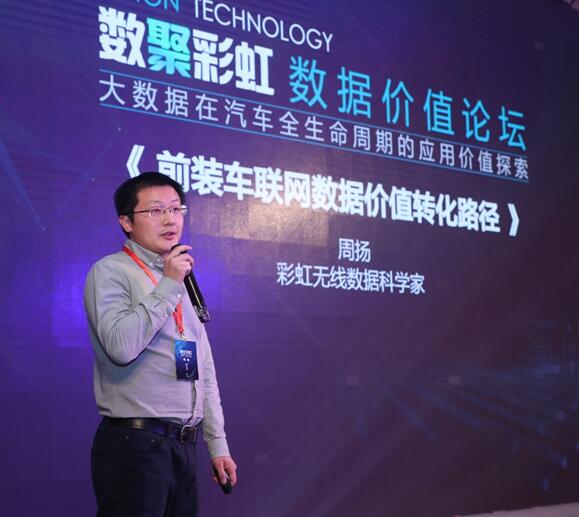 彩虹无线数据科学家周扬：详解前装车联网数据价值转化路径