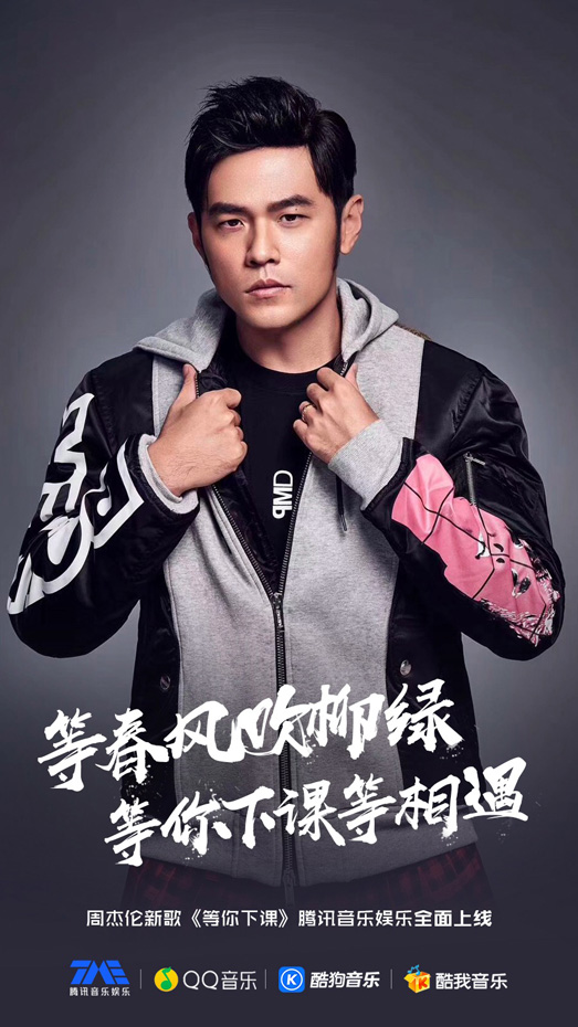 周杰伦《等你下课》过生日 腾讯音乐娱乐凌晨