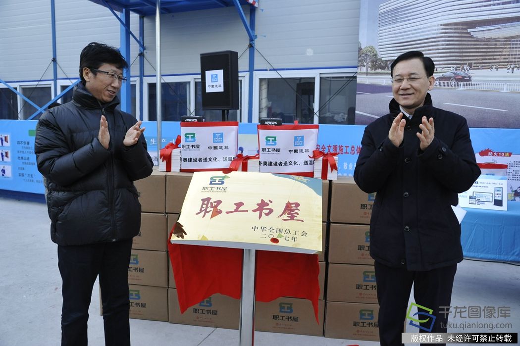 全总党组成员、经审会主任、全国工会职工书屋建设领导小组组长李守镇与中建二局党委副书记、工会主席邓小林一起为“全国职工书屋示范点”揭牌