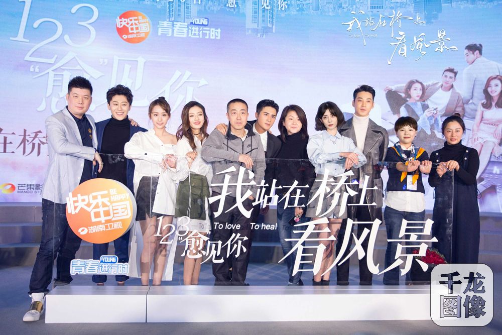 《我站在桥上看风景》发布会大合影