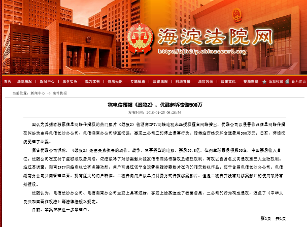 优酷起诉电信称其擅播《战狼2》 索赔500万