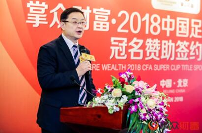 掌众财富与中国足协签署协议 成为2018超级杯