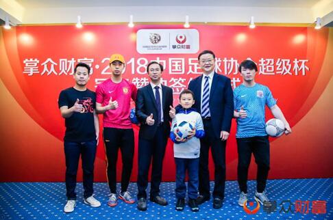 掌众财富与中国足协签署协议 成为2018超级杯