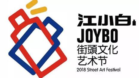 96小时狂欢:JOYBO街头文化艺术节谢幕-千龙网·中国首都网