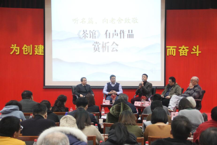 “听名篇•向老舍致敬——《茶馆》有声作品赏析会”在京举行