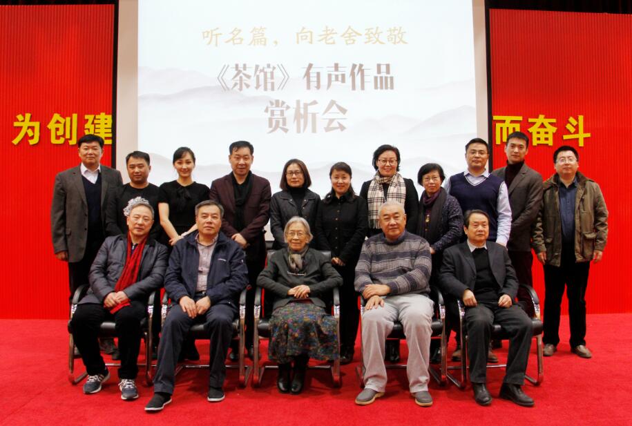 “听名篇•向老舍致敬——《茶馆》有声作品赏析会”在京举行合影