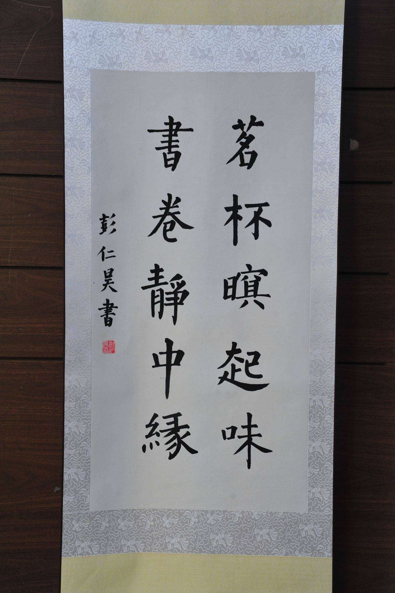 彭仁昊：书卷静中缘