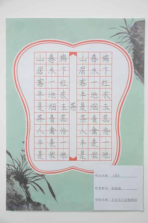 丰台五小京铁校区宋甜甜：茶硬笔书法