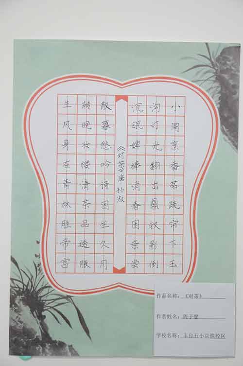丰台五小京铁校区周子馨：对茶硬笔书法
