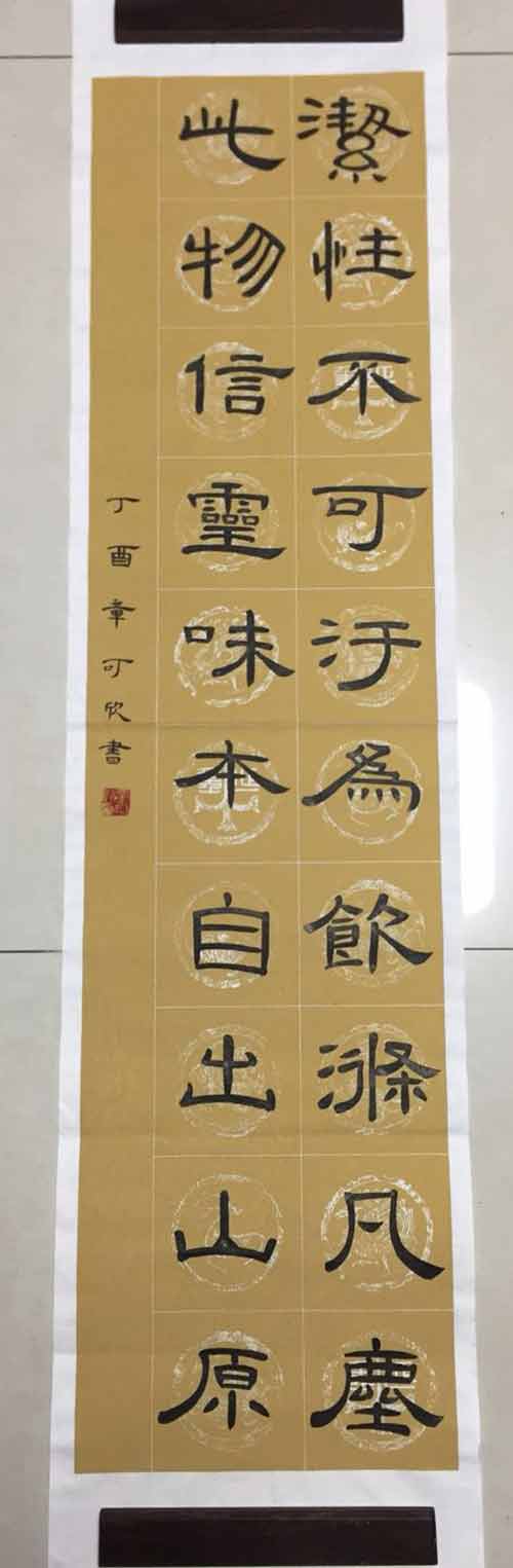 和平街一中小学部章可欣书法：喜园中茶生
