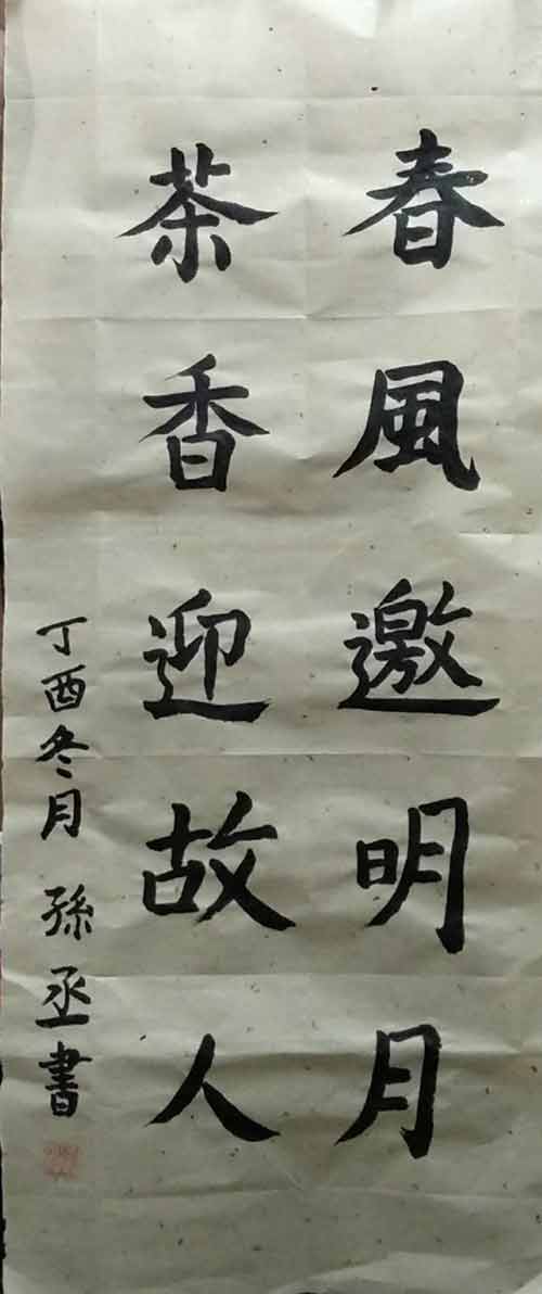 孙丞茶联
