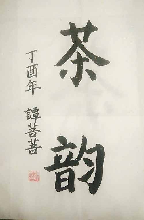 北京教育科学研究院丰台实验小学谭菩菩书法：茶韵